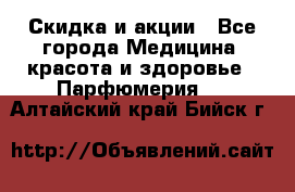Скидка и акции - Все города Медицина, красота и здоровье » Парфюмерия   . Алтайский край,Бийск г.